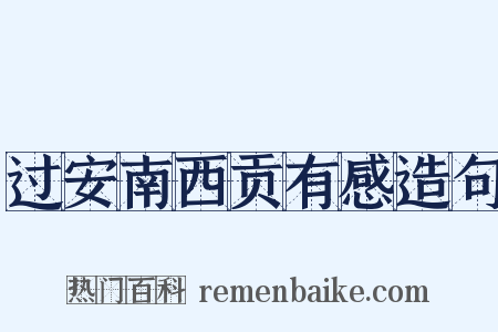 过安南西贡有感造句是什么意思的图片